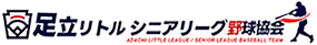 足立リトル シニアリーグ野球協会